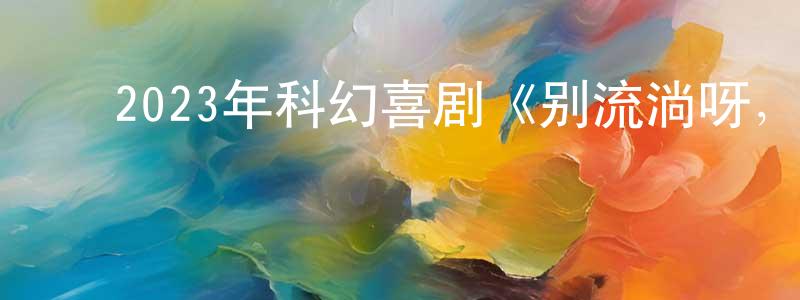 陈佳彦的动漫综艺大全,2023年科幻喜剧《别流淌呀,河水》BD日语中字迅雷下载_电影天堂